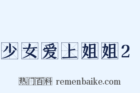 少女爱上姐姐2是什么意思的图片